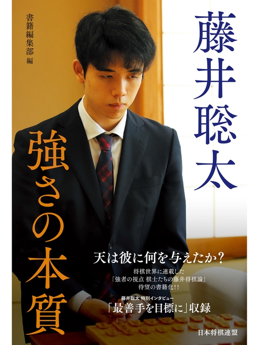 マイナビ出版編集部作の藤井聡太 強さの本質の作品詳細 - 貸出可能